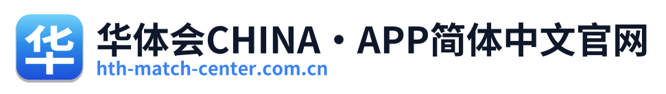 华体会CHINA·APP简体中文官网 Logo